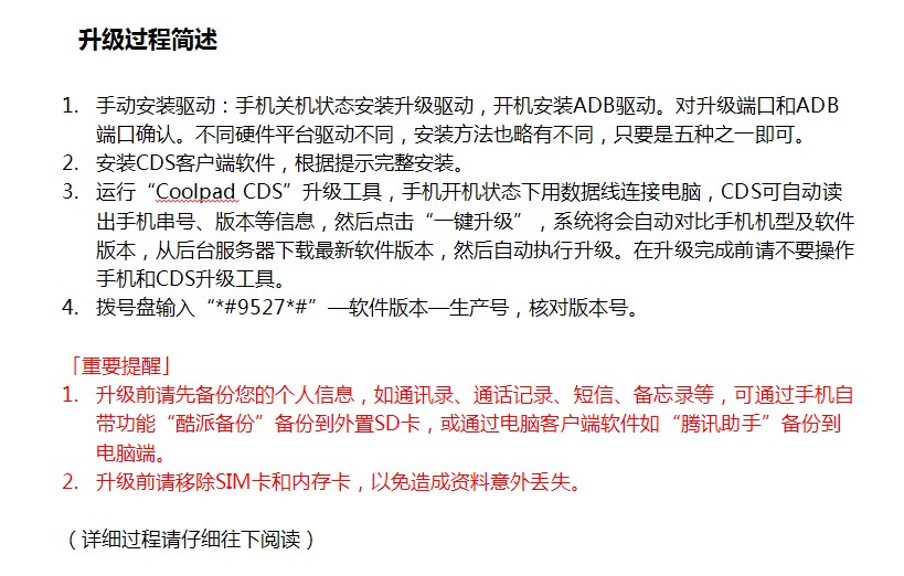 酷派CDS手機系統(tǒng)自助升級工具