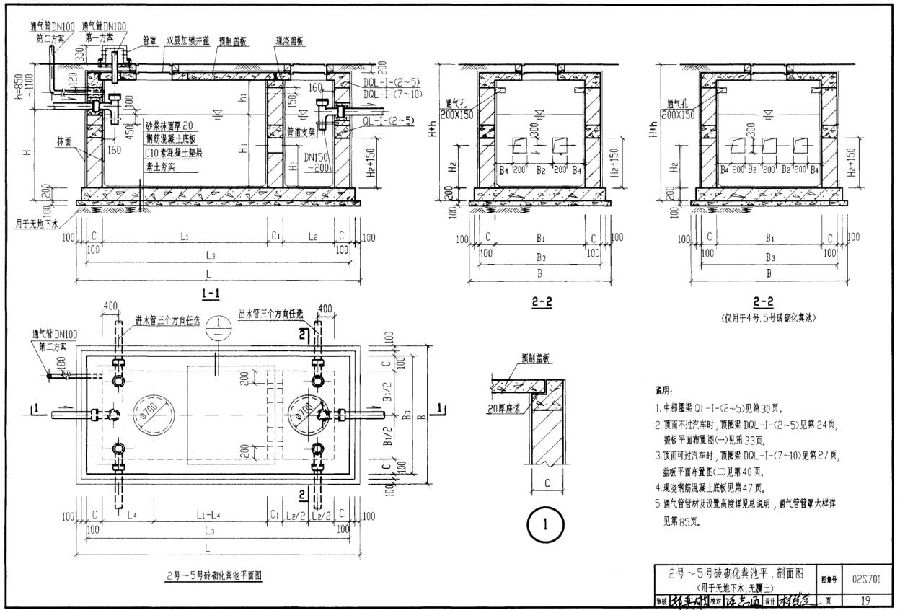 02s701磚砌化糞池標準圖集