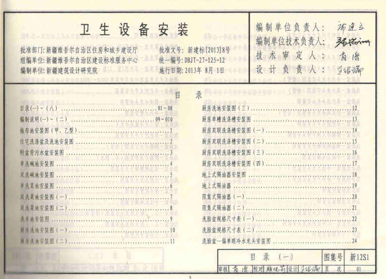 新12S1衛(wèi)生設備工程圖集