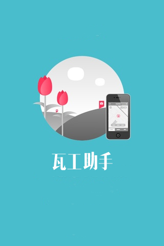 瓦工助手app