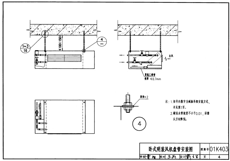 01K403風(fēng)機盤管安裝圖集