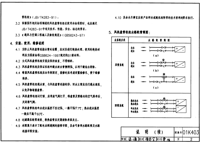 01K403風(fēng)機盤管安裝圖集