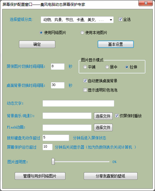 晨風(fēng)電腦動態(tài)屏保專家