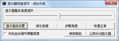 顯示器亮度調節(jié)軟件下載|明東顯示器亮度調節(jié)軟件 v4.0 綠色版